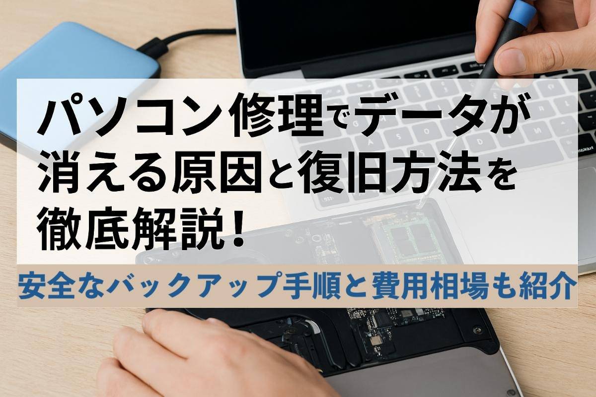 パソコン修理でデータが消える原因と復旧方法を徹底解説！安全なバックアップ手順と費用相場も紹介