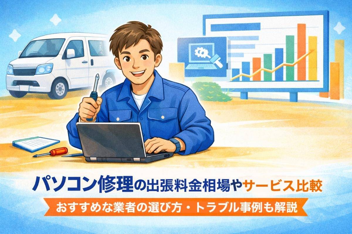 パソコン修理の出張料金相場やサービス比較｜おすすめな業者の選び方・トラブル事例も解説