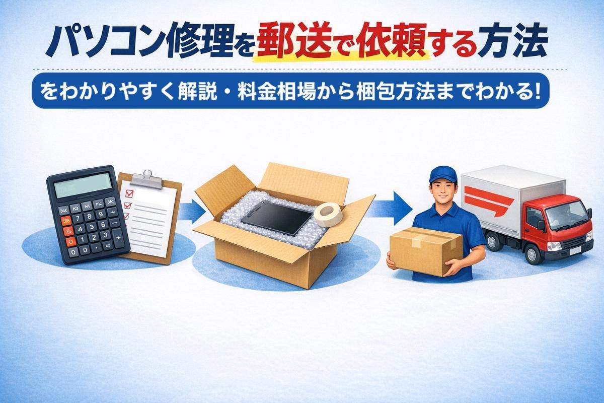 パソコン修理を郵送で依頼する方法をわかりやすく解説・料金相場から梱包方法までわかる！