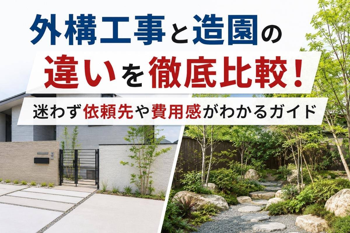 外構工事と造園の違いを徹底比較!迷わず依頼先や費用感がわかるガイド