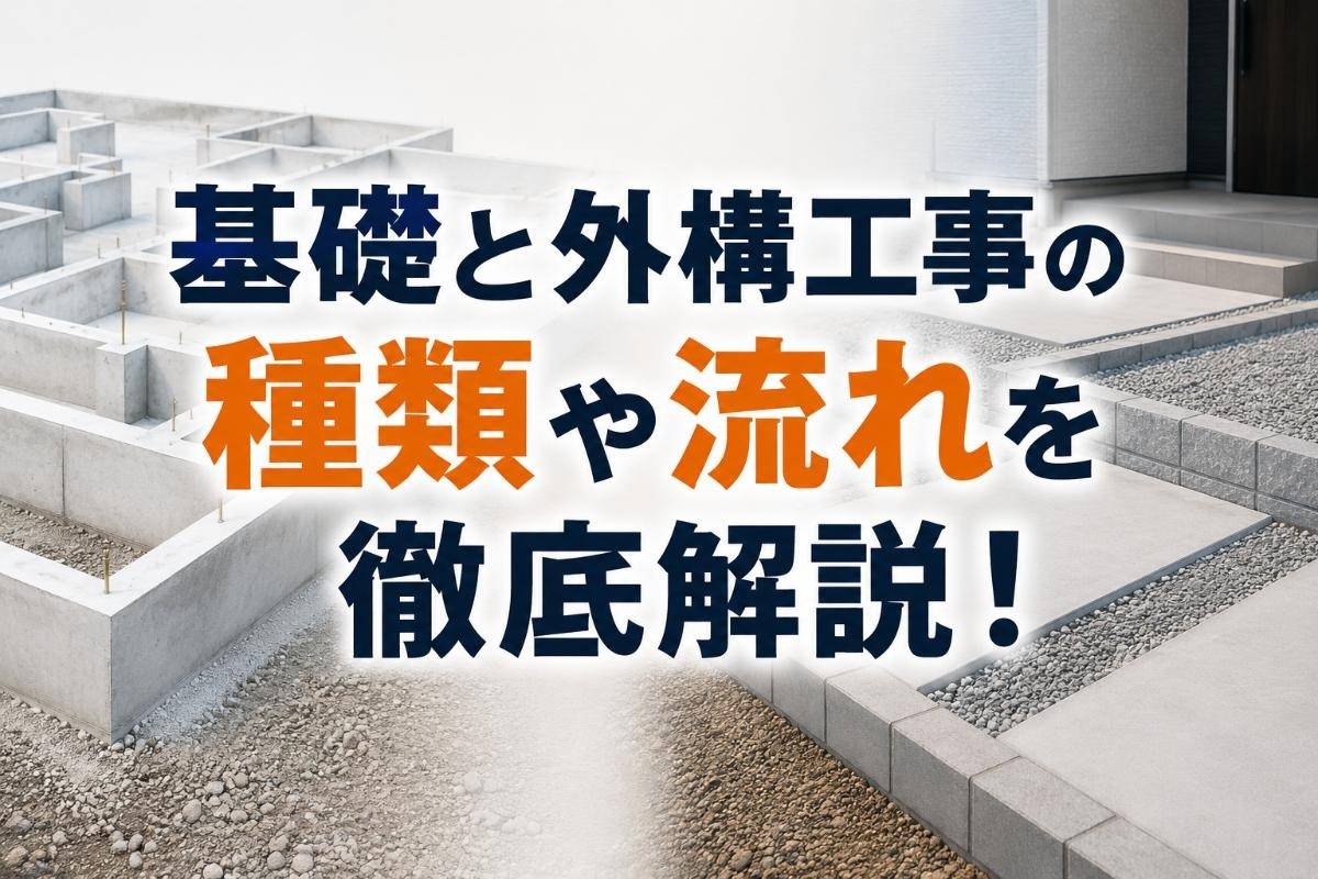 基礎と外構工事の種類や流れを徹底解説！