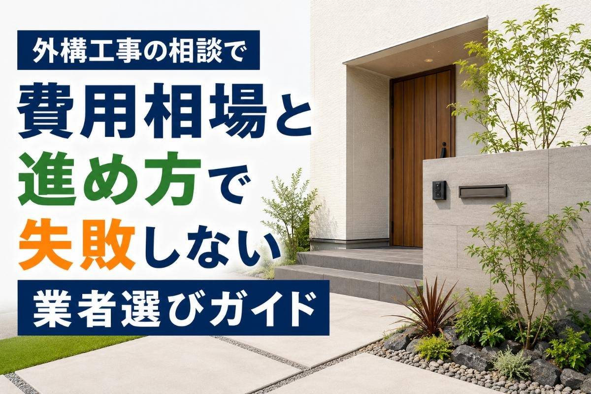 外構工事の相談で費用相場と進め方で失敗しない業者選びガイド
