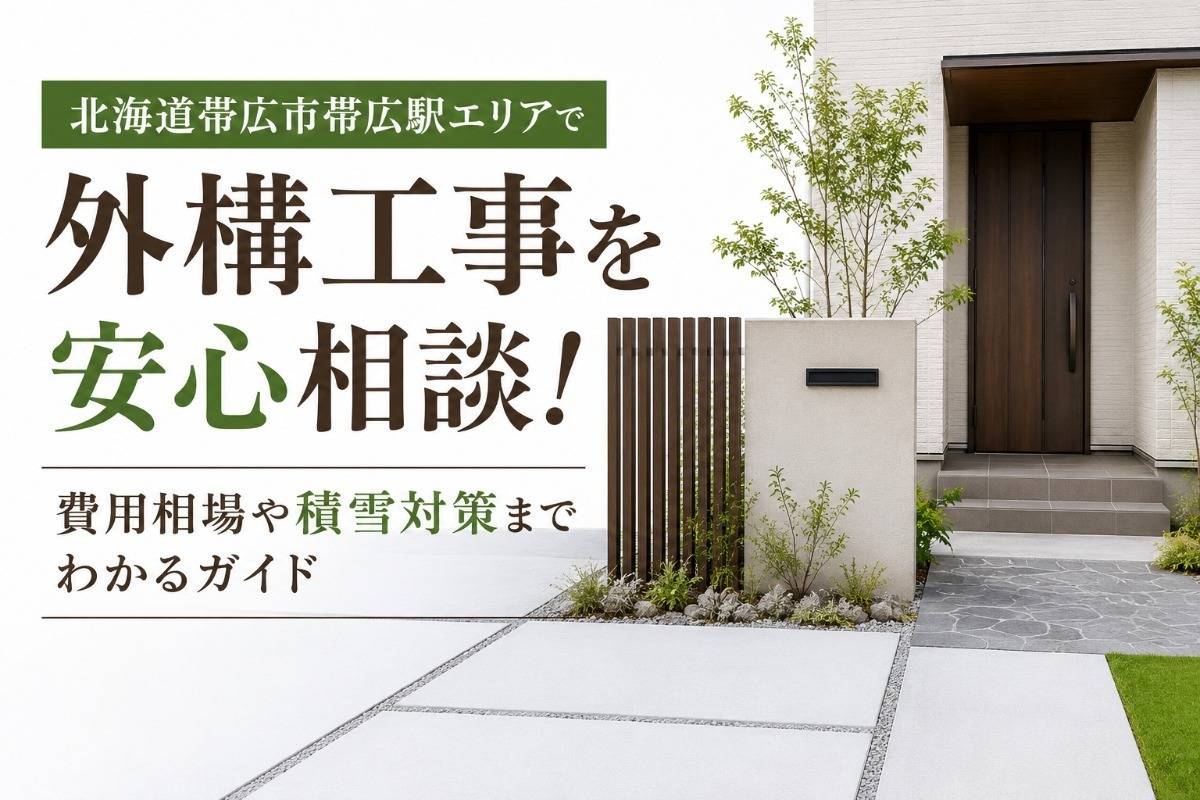 北海道帯広市帯広駅エリアで外構工事を安心相談!費用相場や積雪対策までわかるガイド