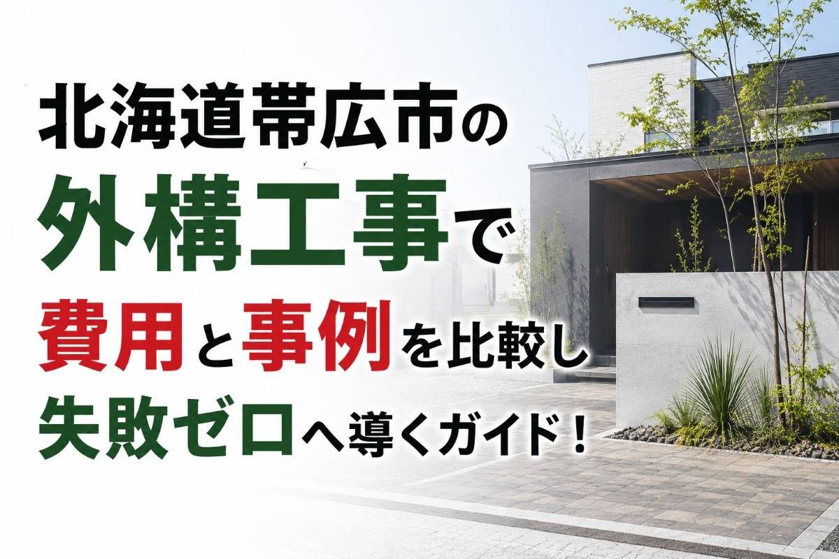 北海道帯広市の外構工事で費用と事例を比較し失敗ゼロへ導くガイド!