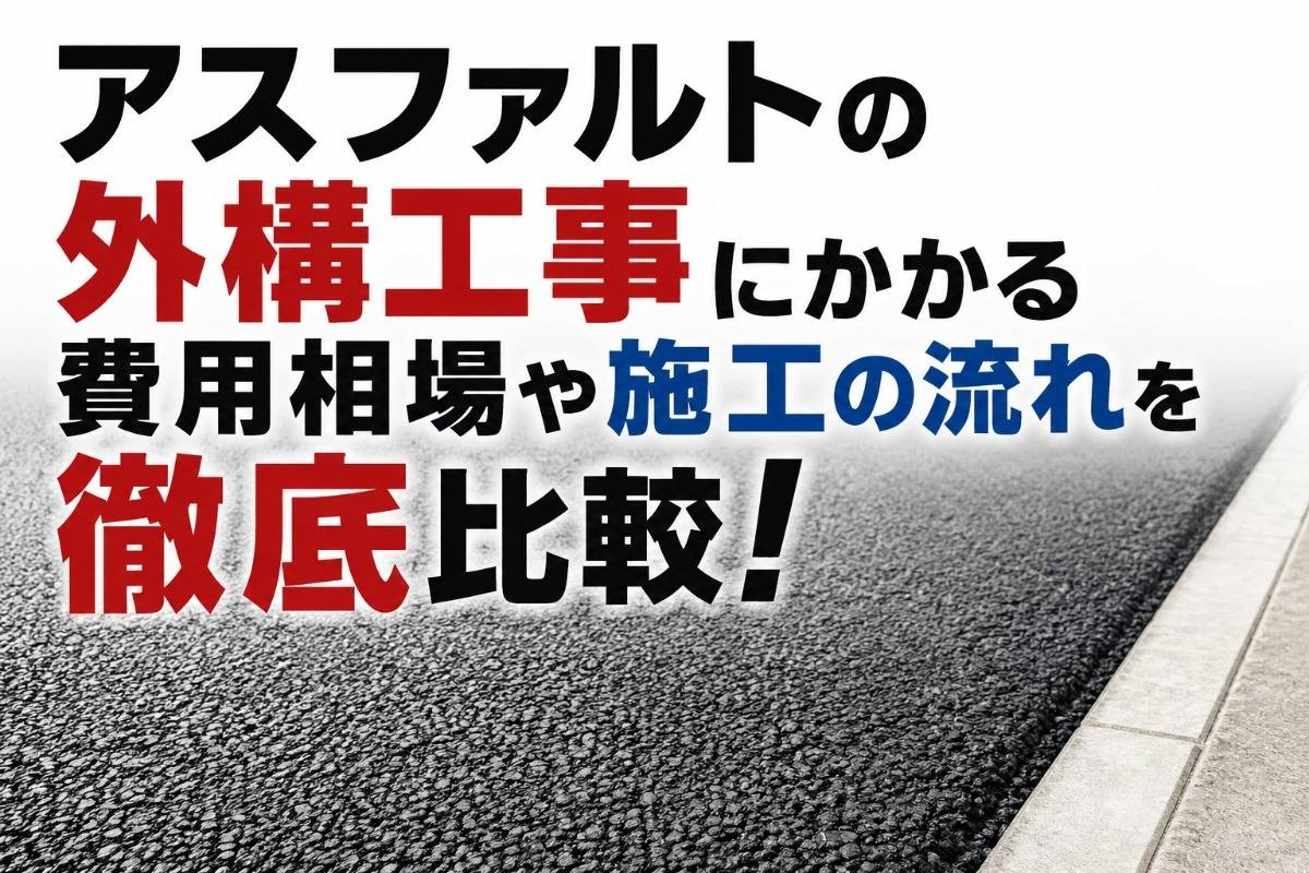 アスファルトの外構工事にかかる費用相場や施工の流れを徹底比較!