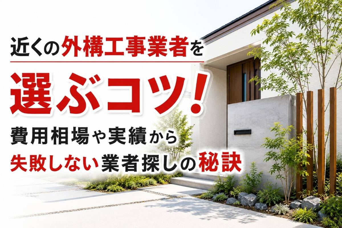 近くの外構工事業者を選ぶコツ！費用相場や実績から失敗しない業者探しの秘訣