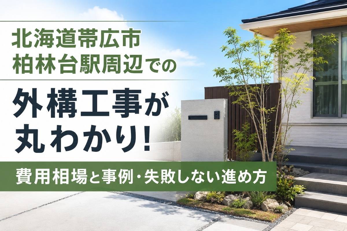 北海道帯広市柏林台駅周辺での外構工事が丸わかり！費用相場と事例・失敗しない進め方