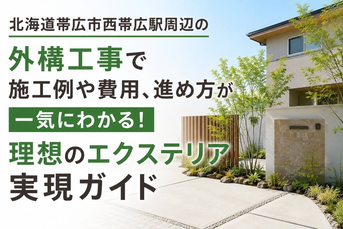 北海道帯広市西帯広駅周辺の外構工事で施工例や費用、進め方が一気にわかる！理想のエクステリア実現ガイド