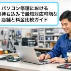 パソコン修理における即日持ち込みで最短対応可能な店舗と料金比較ガイド