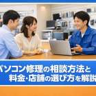 パソコン修理の相談方法と料金・店舗の選び方を解説