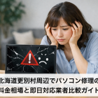 北海道更別村周辺でパソコン修理の料金相場と即日対応業者比較ガイド
