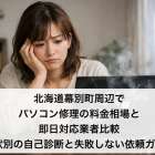 北海道幕別町周辺でパソコン修理の料金相場と即日対応業者比較｜症状別の自己診断と失敗しない依頼ガイド