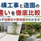 外構工事と造園の違いを徹底比較！迷わず依頼先や費用感がわかるガイド