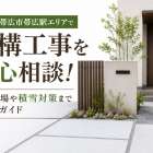 北海道帯広市帯広駅エリアで外構工事を安心相談！費用相場や積雪対策までわかるガイド