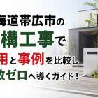北海道帯広市の外構工事で費用と事例を比較し失敗ゼロへ導くガイド！