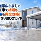 北海道帯広市泉町の外構工事で相場も雪対策も完全攻略！後悔しない選び方ガイド